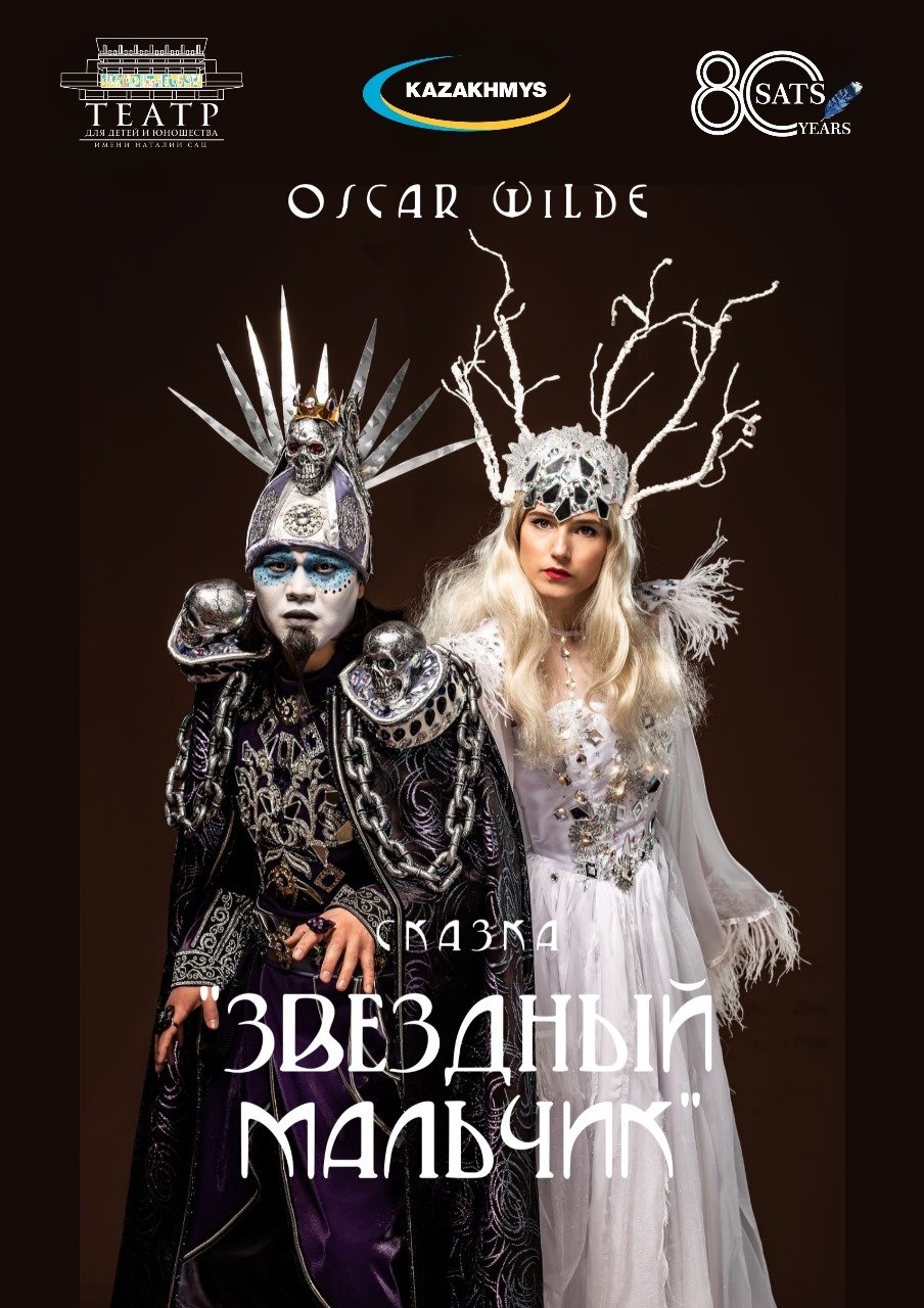 «Звездный мальчик» Театр им. Н. САЦ — афиша Алматы, Дворец Школьников